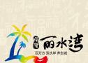 福隆丽水湾