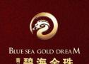 碧海金珠