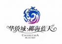 华侨城·椰海蓝天